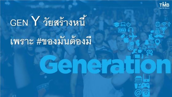 งานวิจัยเผย GEN Y หมดเงินไปกับ “ของมันต้องมี” ปีละเกือบแสน