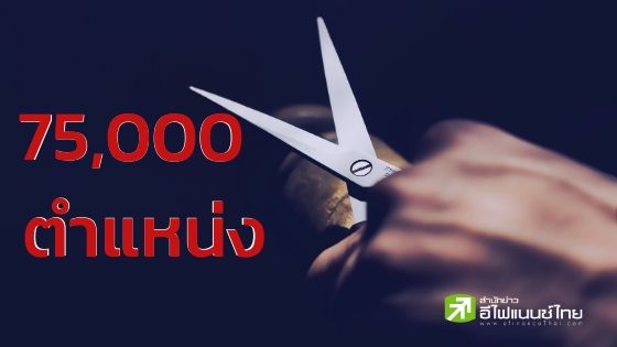 ธนาคารทั่วโลก แห่ลดพนักงาน 75,700 ตำแหน่ง แบงก์ยุโรปลดมากสุด