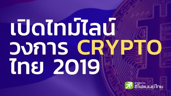 รายงาน : เปิดไทม์ไลน์วงการ Crypto ไทย 2019