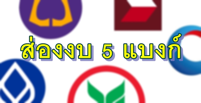 ส่องงบ 5 แบงก์ ใครกำไรเจ๋งสุด!