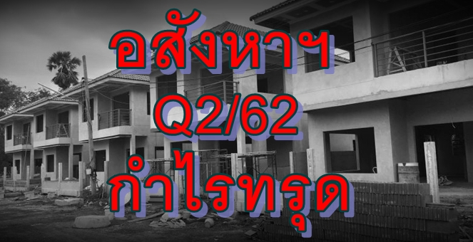 ASP คาดงบอสังหาฯ Q2/62 ชะลอตัว และต่ำสุดของปีนี้