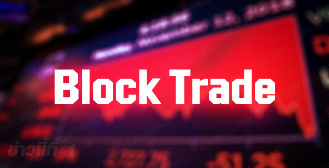 ข่าวนี้ที่ 1 : เปิดโผ 7 หุ้นอันตราย เสี่ยงโดน Block Trade ถล่มขายทำกำไร