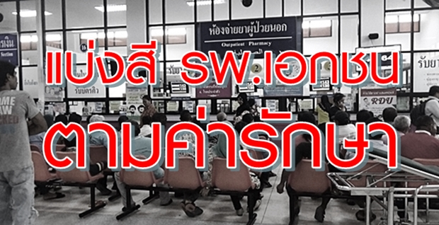 พาณิชย์ เผยต.ค.นี้ เตรียมแบ่งสีรพ.เอกชน 3 กลุ่ม ตามราคาค่ารักษา