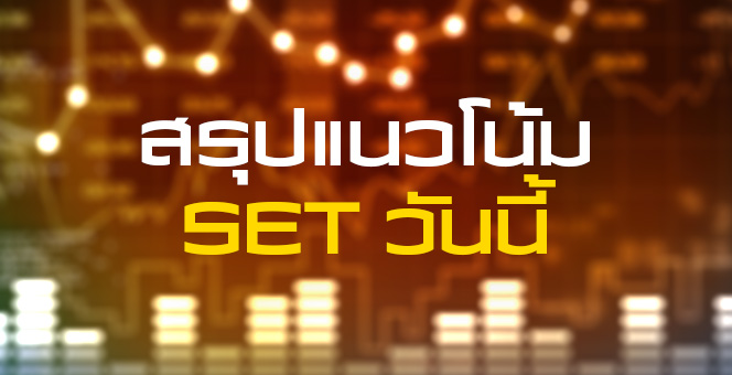 สรุปแนวโน้ม SET เช้านี้คาดอ่อนตัว สงครามการค้ายังกดดันตลาด