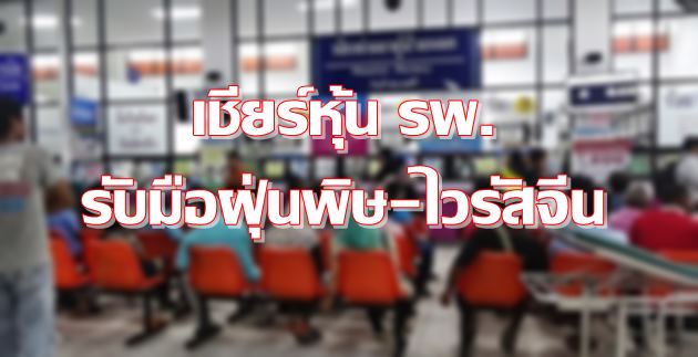 โบรกฯเชียร์หุ้นโรงพยาบาล รับมือภาวะฝุ่นพิษ-การระบาดไวรัสโคโรนา