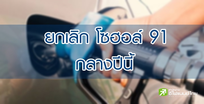 ก.พลังงาน เตรียมเลิกใช้โซฮอล์ 91 กลางปีนี้ หนุนใช้ E20 เป็นน้ำมันฐาน