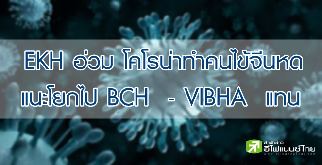 EKH อ่วมโคโรน่าทำคนไข้จีนหด โบรกฯ แนะโยกไป BCH-VIBHA แทน