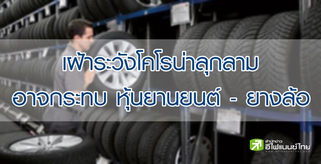 โบรกฯ เฝ้าระวังโคโรน่าลุกลาม อาจกระทบหุ้นยานยนต์ - ยางรถในอนาคต