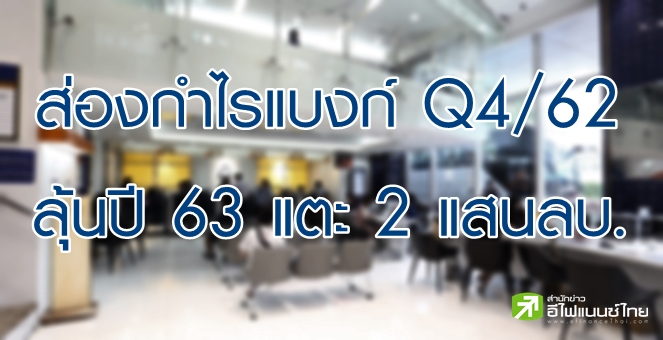 โบรกฯ คาดกำไรแบงก์ Q4/62 แตะ 4.8 หมื่นลบ.ลุ้นปีนี้ทั้งปี 2 แสนลบ.