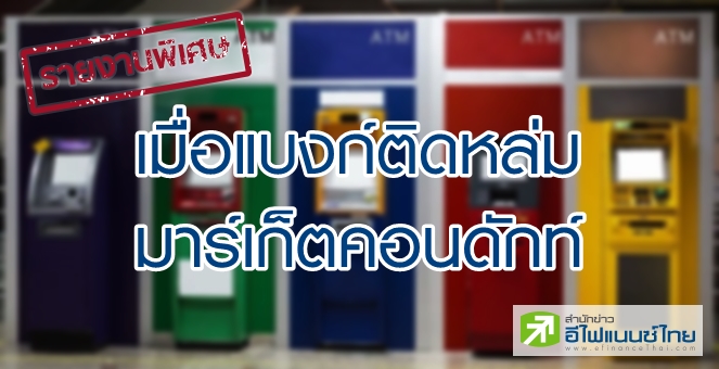 รายงานพิเศษ : เมื่อแบงก์ติดหล่มมาร์เก็ตคอนดักท์