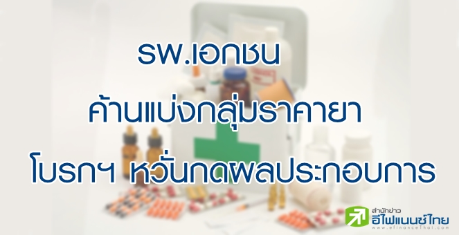 รพ.เอกชน ค้านรัฐฯ แบ่งกลุ่มราคายา โบรกฯ หวั่นกดกำไรทั้งกลุ่มทรุดตาม