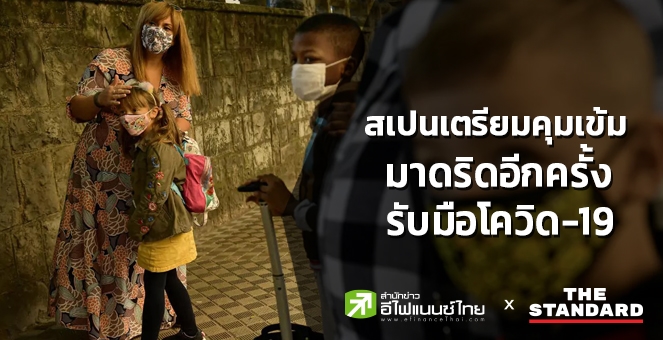 สเปนเตรียมคุมเข้มมาดริดอีกครั้งรับมือโควิด สะสม 33.8 ล้านรายทั่วโลก