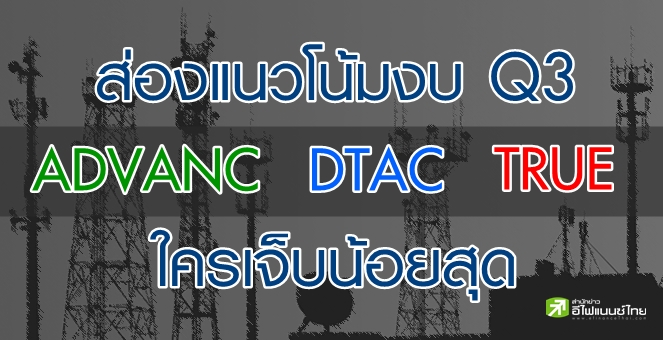 ส่องแนวโน้มงบ Q3/63 กลุ่มสื่อสาร ADVANC-DTAC-TRUE ใครเจ็บน้อยสุด?