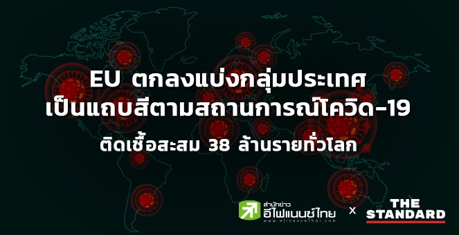 EU ตกลงแบ่งกลุ่มประเทศเป็นแถบสี ตามสถานการณ์โควิด-19