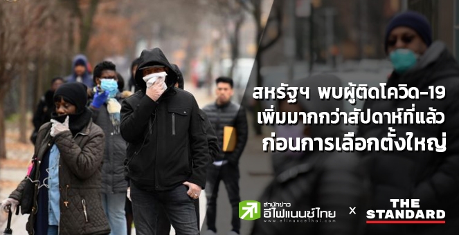 สหรัฐฯติดโควิดเพิ่มมากกว่าสัปดาห์ที่แล้วใน 36 รัฐ ก่อนการเลือกตั้งใหญ่