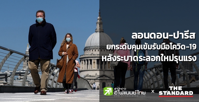 `ลอนดอน-ปารีส`ยกระดับคุมเข้มรับมือโควิด-19 หลังระบาดระลอกใหม่รุนแรง