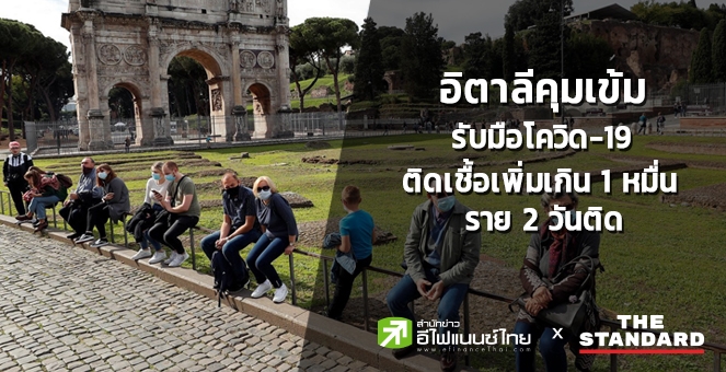 อิตาลี คุมเข้มรับมือโควิด หลังผู้ติดเชื้อเพิ่มเกินหมื่นราย 2 วันติด