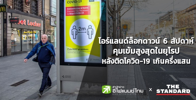 ไอร์แลนด์ ล็อกดาวน์ 6 สัปดาห์ หลังพบผู้ติดเชื้อโควิด-19 ทะลุ 5 หมื่นคน