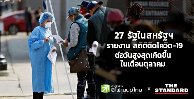 27 รัฐในสหรัฐฯติดโควิดต่อวันสูงสุดในเดือนต.ค. สะสมทั่วโลก 43.4 ล้านราย