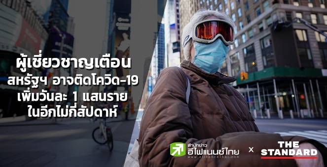 ผู้เชี่ยวชาญเตือนสหรัฐฯอาจติดโควิดเพิ่มวันละแสนรายในอีกไม่กี่สัปดาห์