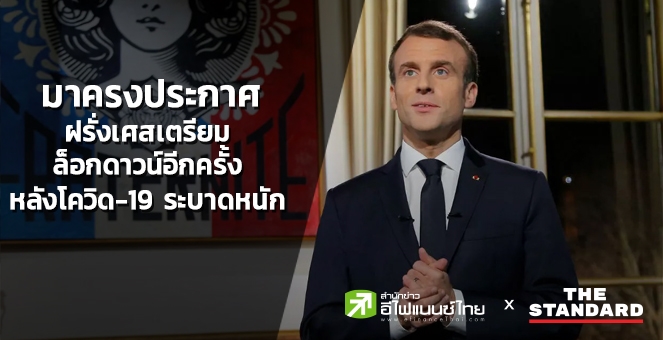 ปธน.ฝรั่งเศสเตรียมล็อกดาวน์อีกครั้ง หลังโควิดระบาดหนัก