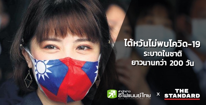 ไต้หวัน ไม่พบโควิดระบาดนานกว่า 200 วัน สะสมทั่วโลก 44.9 ล้านราย