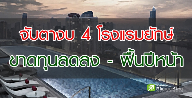 โบรกฯ คาดงบ Q3/63 หุ้นโรงแรม ขาดทุนลดลง - ฟื้นครึ่งแรกปี 64