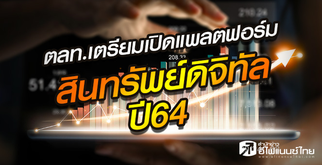 รายงานพิเศษ : ตลท.ปลุกตลาดสินทรัพย์ดิจิทัล เปิดแพลตฟอร์มเทรดปี64