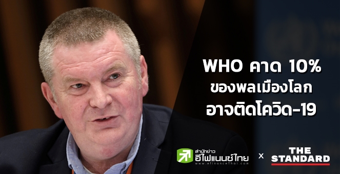 WHO คาด 10% ของพลเมืองโลกอาจติดโควิด หลังเผชิญการระบาดรอบใหม่