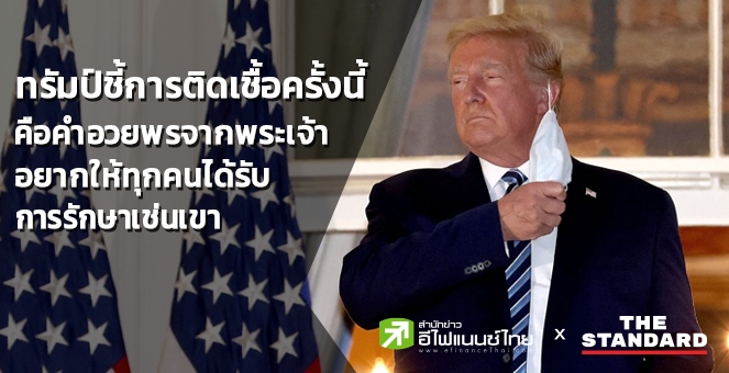 `ทรัมป์`ชี้ติดโควิดคือคำอวยพรจากพระเจ้า สหรัฐฯติดเชื้อเกือบ 7.6ล้านราย