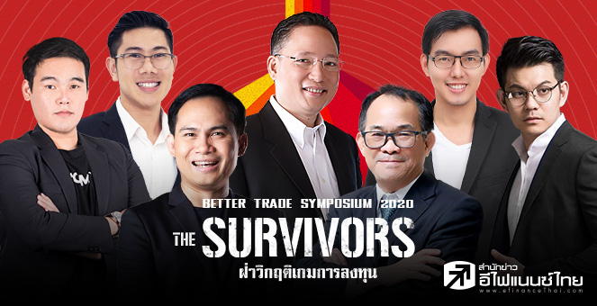 ข่าวนี้ที่ 1 : เปิดวิสัยทัศน์ 7 กูรูแห่งยุค จากงาน `BETTER TRADE SYMPOSIUM 2020`