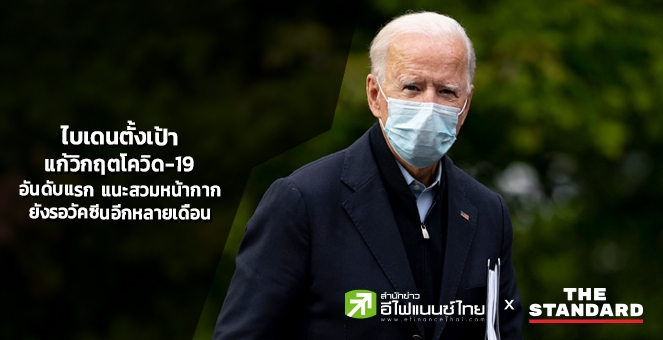`ไบเดน`ตั้งเป้าแก้วิกฤตโควิด-19 อันดับแรก แนะพลเมืองอเมริกันสวมหน้ากาก