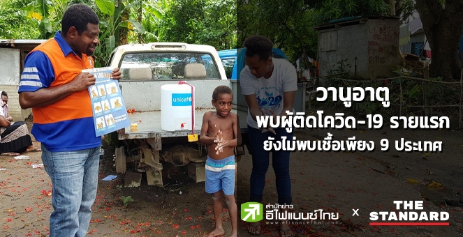 `วานูอาตู` พบผู้ติดเชื้อโควิดรายแรก หลังแพร่ระบาดนานเกือบ 11 เดือน