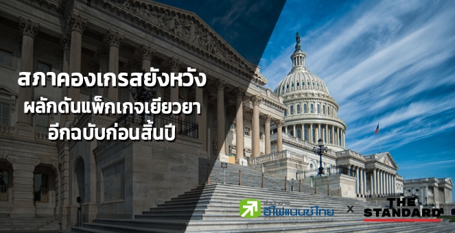 สภาคองเกรส หวังดันแพ็กเกจเยียวยาโควิดก่อนสิ้นปี แม้ยังตกลงวงเงินไม่ได้