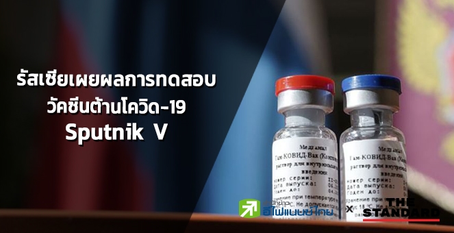 รัสเซีย เผยผลการทดสอบวัคซีนต้านโควิด Sputnik V ประสิทธิภาพสูงถึง 92%