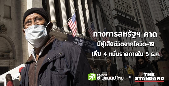 ทางการสหรัฐฯ คาดมีผู้เสียชีวิตจากโควิดเพิ่ม 4 หมื่นรายภายใน 5 ธ.ค. นี้