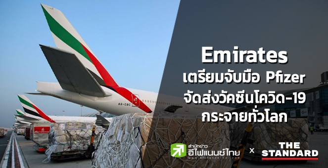 Emirates จับมือ Pfizer และผู้ผลิตยาชั้นนำ จัดส่งวัคซีนโควิด-19 ทั่วโลก