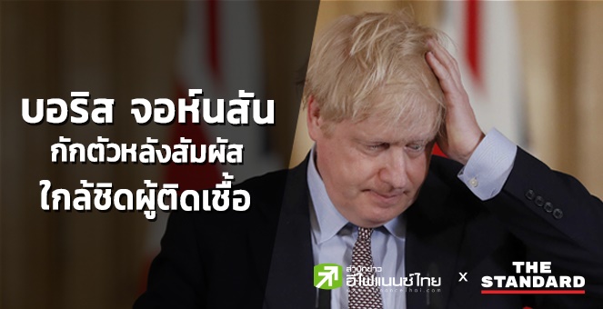 บอริส จอห์นสัน กักตัวหลังสัมผัสใกล้ชิดผู้ติดเชื้อโควิด-19