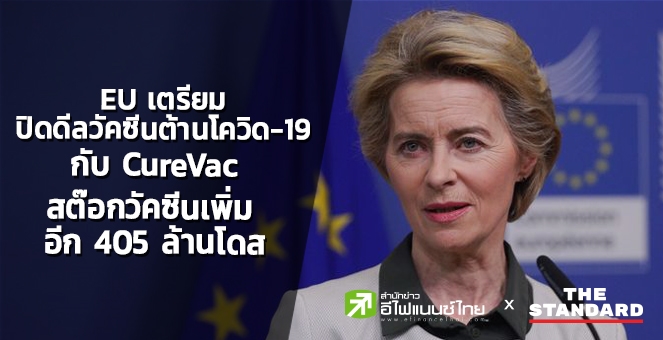 EU เตรียมปิดดีลวัคซีนต้านโควิด-19 ตัวที่ 5 กับ CureVac