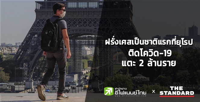 ฝรั่งเศส เป็นชาติแรกในยุโรปที่ติดโควิด 2 ล้านราย ทั่วโลก 55.5 ล้านราย