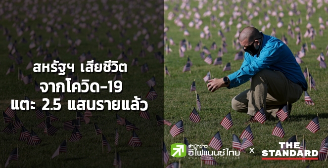 สหรัฐฯ เสียชีวิตจากโควิดแตะ 2.5 แสนราย สะสมทั่วโลกกว่า 56 ล้านราย
