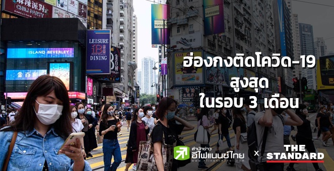 ฮ่องกงติดโควิด-19 สูงสุดในรอบ 3 เดือน ติดเชื้อสะสม 58.5 ล้านรายทั่วโลก