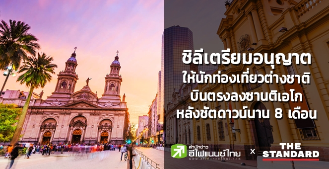 ชิลีเตรียมให้นักท่องเที่ยวต่างชาติบินตรงซานติเอโก หลังชัตดาวน์ 8 เดือน