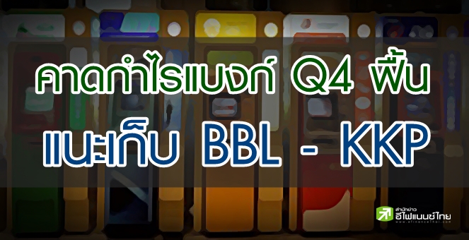 โบรกฯ คาดกำไรกลุ่มแบงก์ Q4/63 ฟื้น รับตั้งสำรองลด-ค่าฟี เพิ่ม