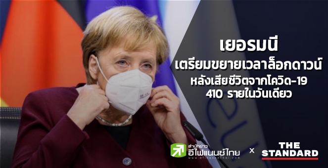 เยอรมนี เตรียมขยายล็อกดาวน์ หลังเสียชีวิตจากโควิด 410 รายในวันเดียว