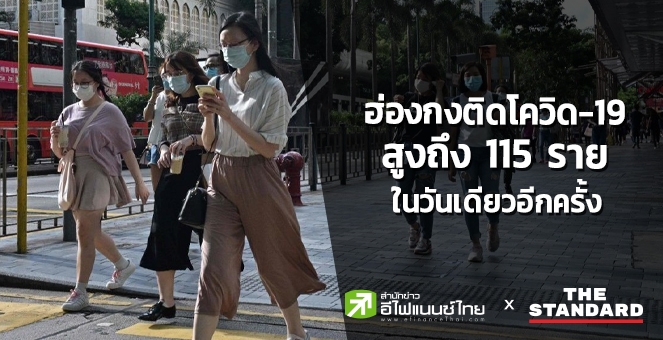ฮ่องกง ติดโควิดสูงถึง 115 รายในวันเดียว สะสมทั่วโลกทะลุ 62.6 ล้านราย