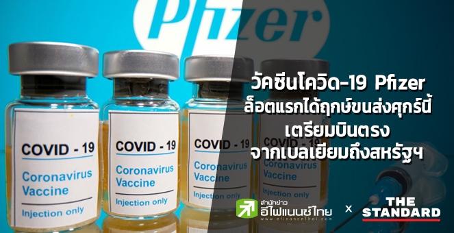 วัคซีนโควิดPfizerล็อตแรกศุกร์นี้บินตรงเบลเยียมถึงสหรัฐฯเที่ยวแรกของโลก