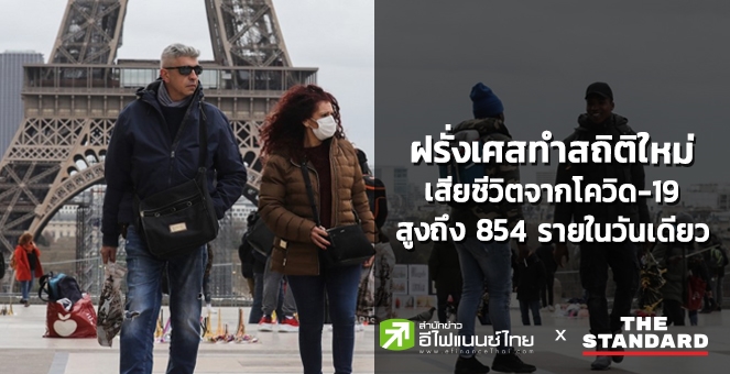 ฝรั่งเศส ทำสถิติใหม่ เสียชีวิตจากโควิด-19 สูงถึง 854 รายในวันเดียว
