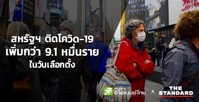 สหรัฐฯติดโควิดเพิ่ม 9.1 หมื่นรายในวันเลือกตั้ง ทั่วโลกเกือบ 48 ล้านราย