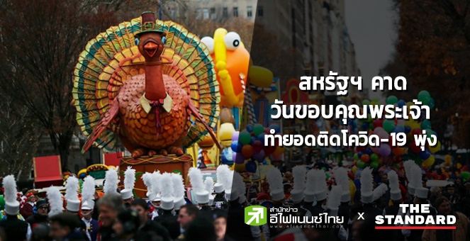 สหรัฐฯ คาด`วันขอบคุณพระเจ้า`ทำยอดติดโควิด-19 พุ่ง